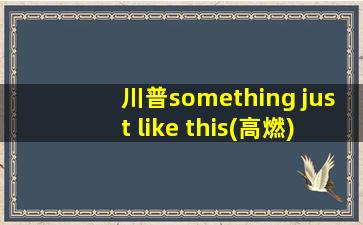 川普something just like this(高燃)